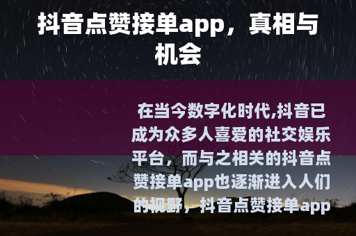 抖音点赞接单app，真相与机会