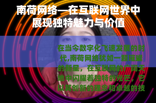 南荷网络—在互联网世界中展现独特魅力与价值