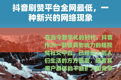 抖音刷赞平台全网最低，一种新兴的网络现象