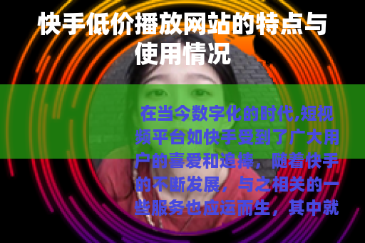 快手低价播放网站的特点与使用情况