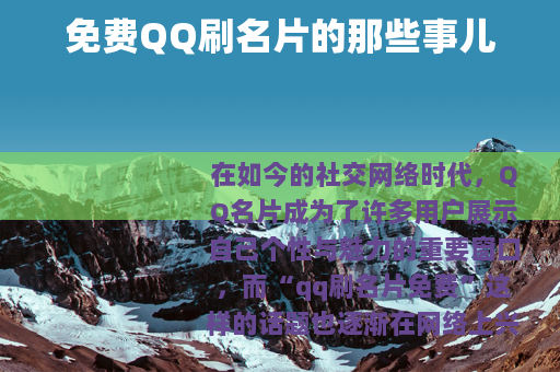 免费QQ刷名片的那些事儿