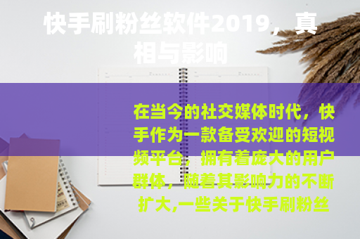 快手刷粉丝软件2019，真相与影响