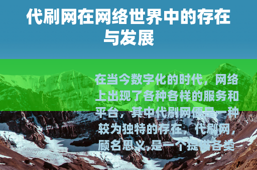 代刷网在网络世界中的存在与发展