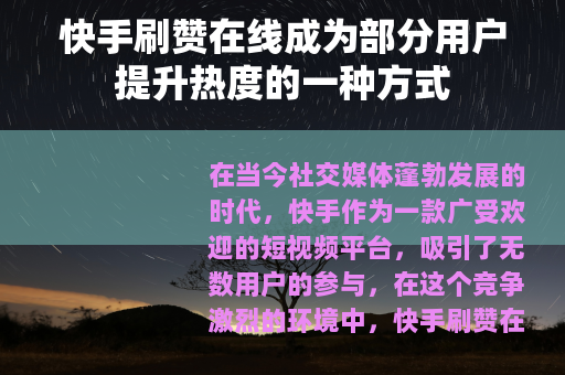 快手刷赞在线成为部分用户提升热度的一种方式