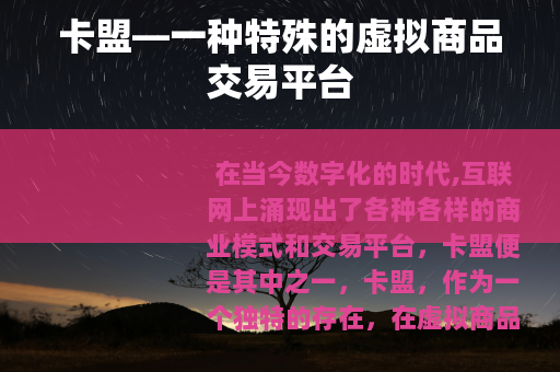 卡盟—一种特殊的虚拟商品交易平台