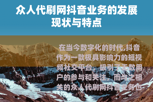 众人代刷网抖音业务的发展现状与特点