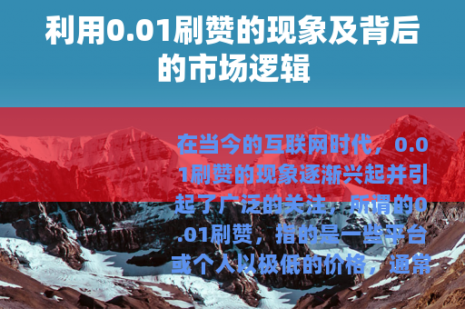 利用0.01刷赞的现象及背后的市场逻辑