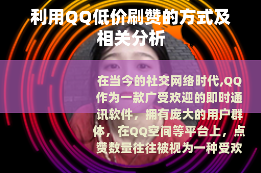 利用QQ低价刷赞的方式及相关分析