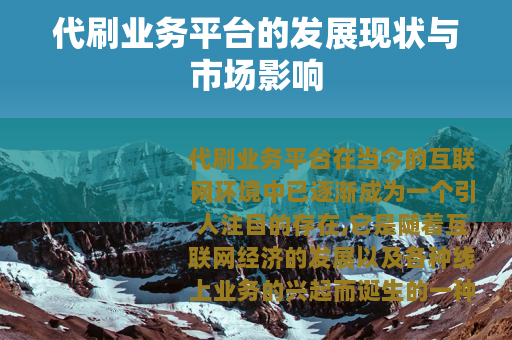 代刷业务平台的发展现状与市场影响