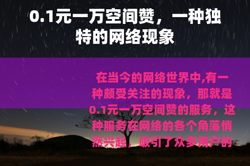 0.1元一万空间赞，一种独特的网络现象