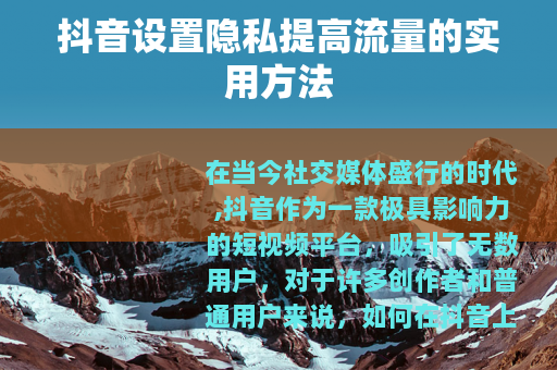 抖音设置隐私提高流量的实用方法