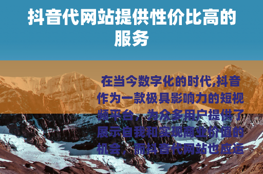抖音代网站提供性价比高的服务