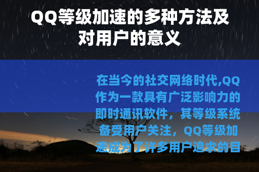QQ等级加速的多种方法及对用户的意义