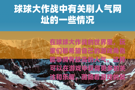球球大作战中有关刷人气网址的一些情况