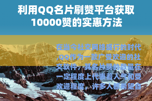 利用QQ名片刷赞平台获取10000赞的实惠方法