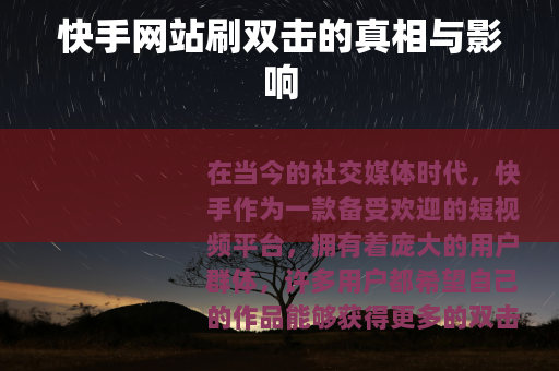 快手网站刷双击的真相与影响