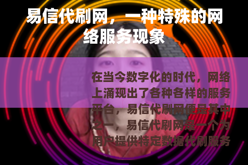 易信代刷网，一种特殊的网络服务现象