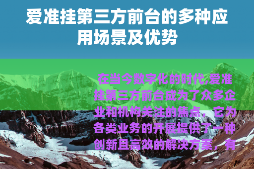 爱准挂第三方前台的多种应用场景及优势