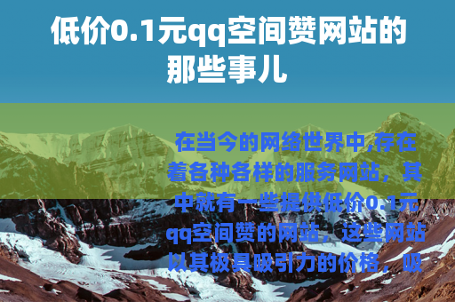 低价0.1元qq空间赞网站的那些事儿