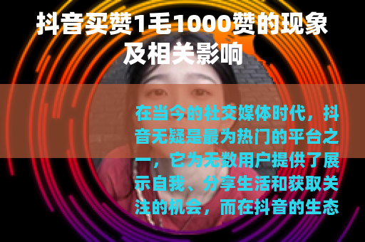 抖音买赞1毛1000赞的现象及相关影响