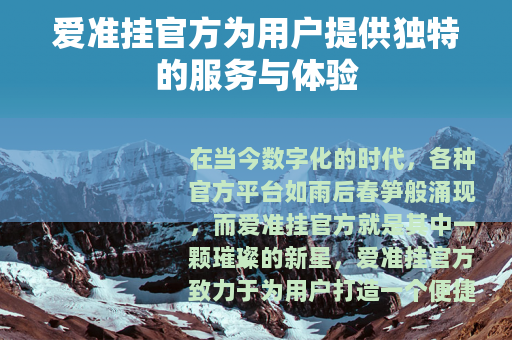 爱准挂官方为用户提供独特的服务与体验