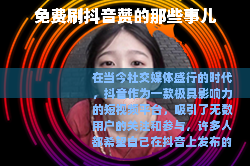 免费刷抖音赞的那些事儿