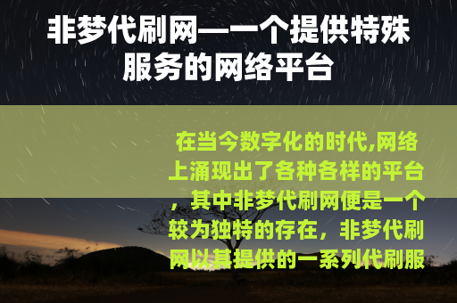 非梦代刷网—一个提供特殊服务的网络平台