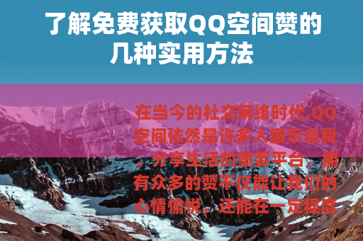 了解免费获取QQ空间赞的几种实用方法