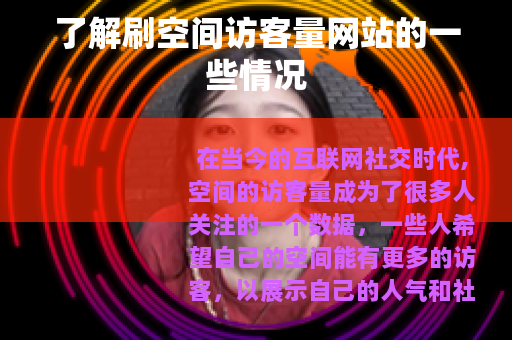 了解刷空间访客量网站的一些情况