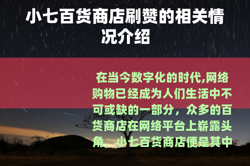 小七百货商店刷赞的相关情况介绍