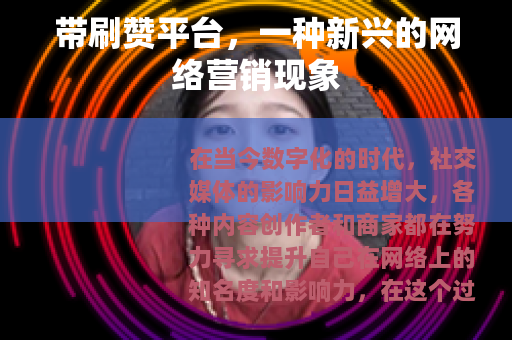 带刷赞平台，一种新兴的网络营销现象