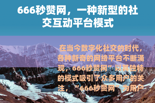 666秒赞网，一种新型的社交互动平台模式