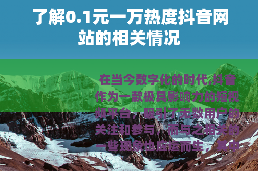 了解0.1元一万热度抖音网站的相关情况