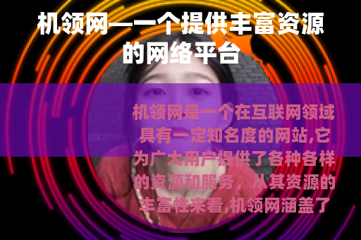 机领网—一个提供丰富资源的网络平台