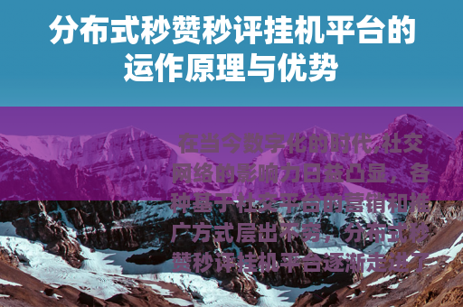 分布式秒赞秒评挂机平台的运作原理与优势