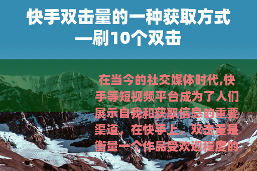 快手双击量的一种获取方式—刷10个双击