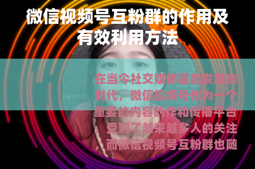 微信视频号互粉群的作用及有效利用方法