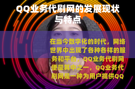QQ业务代刷网的发展现状与特点
