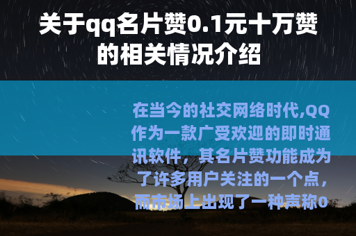 关于qq名片赞0.1元十万赞的相关情况介绍