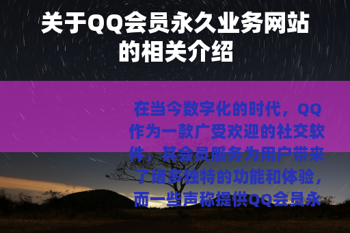 关于QQ会员永久业务网站的相关介绍
