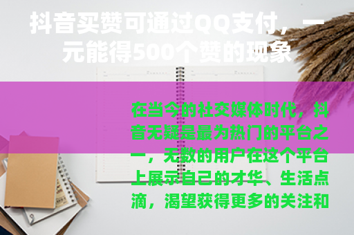 抖音买赞可通过QQ支付，一元能得500个赞的现象