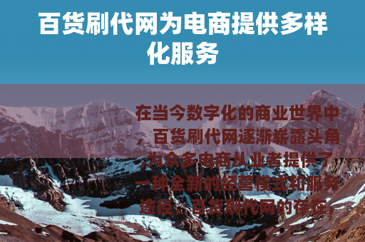 百货刷代网为电商提供多样化服务