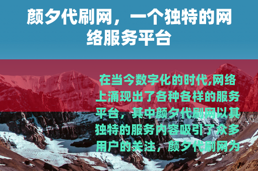 颜夕代刷网，一个独特的网络服务平台