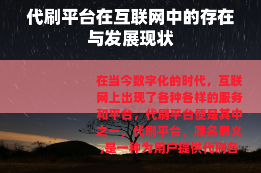代刷平台在互联网中的存在与发展现状