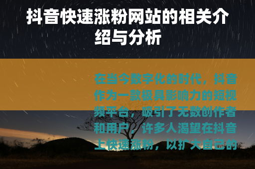 抖音快速涨粉网站的相关介绍与分析