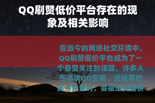 QQ刷赞低价平台存在的现象及相关影响