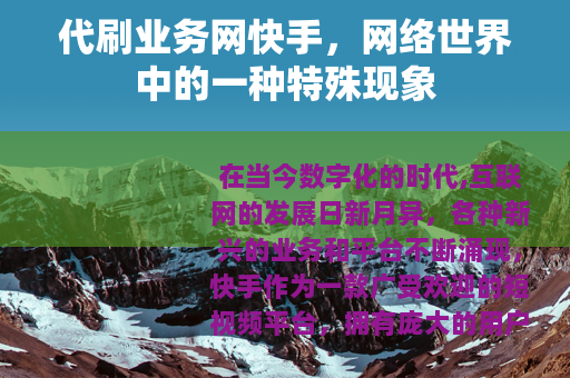 代刷业务网快手，网络世界中的一种特殊现象