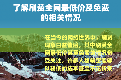 了解刷赞全网最低价及免费的相关情况