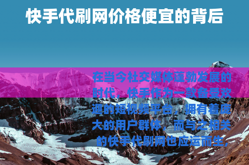 快手代刷网价格便宜的背后