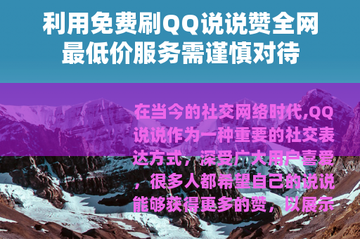 利用免费刷QQ说说赞全网最低价服务需谨慎对待
